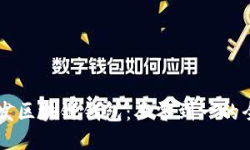 Java开发区块链钱包：从零到一的全面指南