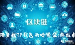 如何查找TP钱包的哈希值：
