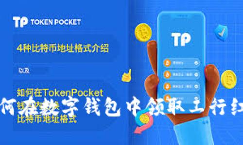 如何在数字钱包中领取工行红包