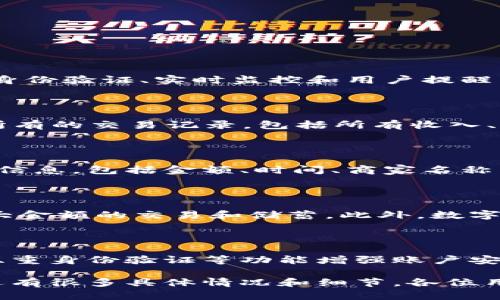 bada数字钱包放款后又扣款的原因及解决方案/bada

数字钱包, 资金扣款, 问题解决/guanjianci

在当今社会，数字钱包的使用越来越普遍，方便了我们的日常支付及资金管理。然而，面对数字钱包放款后又扣款的情况，很多用户感到困惑和不安。究竟是什么原因导致这一现象的发生？我们应该如何处理这类问题？接下来，我们将深入探讨这一主题。

一、数字钱包的工作原理

数字钱包是一种虚拟钱包，允许用户在其账户中存储资金、完成支付等操作。用户可以通过银行转账、信用卡、借记卡等方式向钱包中充值，随后可在各种支持该钱包的商家进行消费。数字钱包的核心在于其安全性和便捷性，允许消费者随时随地进行交易，极大地方便了现代人的生活。

然而，在使用数字钱包的过程中，用户可能会遇到一些问题，包括放款后又扣款的情况。此时，我们首先需要理解数字钱包与银行间较为复杂的资金转移过程。这一过程涉及多个中介和技术系统，任何环节出现问题，都可能导致我们看到的充值和扣款信息出现异常。

二、放款后又扣款的可能原因

1. **系统错误**：数字钱包在信用卡、借记卡、或其它支付方式进行交易时，可能会由于系统故障、网络不稳定等原因导致交易数据记录错误，从而出现放款后又扣款的情况。

2. **赌注重复扣款**：有些用户在发起支付时可能多次点击支付按钮，这会导致系统认为用户需要重复支付，因此在启动金额后又进行扣款。

3. **自动扣款功能**：不少数字钱包支持自动扣款功能，如用户在某些平台上注册时选择了自动续费，系统将在下个周期自动扣除相应费用，这也可能会让用户产生放款后又扣款的错觉。

4. **商家退款政策**：在购物时，有时由于商家退款政策的限制，资金会先行扣款，然后再通过退款的方式将资金退回到用户的数字钱包账户中。

5. **安全监测机制**：为了保护用户的资金安全，部分数字钱包平台会对较大金额的交易进行暂时冻结，以监测是否存在异常操作。若监测到不正常行为，系统可能会进行自我调整或临时扣款行为。

三、如何处理放款后又扣款的问题

1. **核实交易记录**：当遇到放款后又扣款的情况时，首先建议用户通过数字钱包的交易记录核实所有相关交易详情，这包括放款的时间、金额以及商家的信息等。

2. **联系客户支持**：若核实交易记录后仍有疑问，用户应避免自行处理，及时联系数字钱包的客户支持团队，向他们说明情况并请求帮助。相关服务团队能提供更为精准的解释和解决方案。

3. **更改安全设置**：如果发现此类问题频繁出现，用户还可以对数字钱包的安全设置进行调整，关闭不必要的自动扣款功能，或设置更严格的支付验证流程。

4. **保持警惕**：用户应保持警惕，定期检查账单，识别任何潜在的可疑扣款。此外，还要下载并使用反欺诈软件，以增强个人资金安全。

四、预防类似问题的最佳实践

为避免数字钱包放款后再扣款的情况，用户可以采取以下措施来增强安全性：

1. **设置强密码**：用户应使用强密码，定期更换密码，并启用双重身份验证，增加账户被恶意访问的难度。

2. **选择可信商家**：在使用数字钱包付款时，建议选择信誉良好的商家，以降低因商家问题导致的资金异常的风险。

3. **定期更新应用**：确保数字钱包应用程序保持最新版本，以便利用最新的安全功能和补丁。开发商通常会在新版本中修复已知漏洞。

4. **启用交易提醒**：大多数数字钱包会提供交易提醒功能，用户可启用此项服务，以实时获得交易通知，及时发现并处理异常情况。

5. **教育自己**：增加个人对数字钱包的知识，了解常见的安全风险和问题，以增强自身的识别能力和应对能力。

五、可能的相关问题

在研究数字钱包放款后又扣款的现象时，以下是将可能出现的相关问题：

1. 数字钱包的安全性如何确保？

在使用数字钱包时，用户常常关注账户的安全性。为了确保安全性，数字钱包提供商通常会采取多种措施，例如数据加密、双重身份验证、实时监控和用户提醒等。用户也应定期更新密码，设置强密码并定期更换，开启所有可用的安全功能，保持对可疑活动的警惕。

2. 如何查看自己的数字钱包交易记录？

查看数字钱包的交易记录一般很简单。用户可以在数字钱包的应用界面找到“交易记录”或“钱包历史”选项，通常这里会列出所有的交易记录，包括所有收入、支出和交易状态。用户可以通过设置筛选条件，方便地查找特定时间段的交易信息。

3. 如果发生错误该如何申诉？

如果用户发现数字钱包的交易出现错误或扣款异常，应及时联系数字钱包的客服团队。在说明情况时，用户应提供相关的交易信息，包括金额、时间、商家名称等，以便客服更快地处理该问题。同时，用户也可以通过官方渠道提出投诉，维权自身的合法权益。

4. 数字钱包与传统银行的区别是什么？

数字钱包与传统银行之间的主要区别在于便捷性和灵活性。数字钱包更适合小额支付和即时交易，而传统银行通常适用于更大金额的交易和储蓄。此外，数字钱包的开户流程通常比传统银行简单，即便是没有银行账户的用户，也可以使用数字钱包进行交易，这是其最大的优势之一。

5. 数字钱包如何应对网络安全威胁？

数字钱包通常会采取多重安全措施来应对网络安全威胁，例如数据加密、防火墙保护、监控异常活动等。用户也可以通过启用双重身份验证等功能增强账户安全。同时，数字钱包也需要定期进行安全评估和更新，以及时修复已知的安全漏洞。

通过以上分析，我们可以更好地理解数字钱包放款后又扣款的各种问题，增强使用过程中的安全意识，确保我们的资金安全。还有很多具体情况和细节，各位用户在使用数字钱包的过程中，也应该根据需要不断学习和更新知识，才能真正享受数字钱包带来的便利。