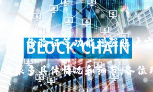 bada数字钱包放款后又扣款的原因及解决方案/bada

数字钱包, 资金扣款, 问题解决/guanjianci

在当今社会，数字钱包的使用越来越普遍，方便了我们的日常支付及资金管理。然而，面对数字钱包放款后又扣款的情况，很多用户感到困惑和不安。究竟是什么原因导致这一现象的发生？我们应该如何处理这类问题？接下来，我们将深入探讨这一主题。

一、数字钱包的工作原理

数字钱包是一种虚拟钱包，允许用户在其账户中存储资金、完成支付等操作。用户可以通过银行转账、信用卡、借记卡等方式向钱包中充值，随后可在各种支持该钱包的商家进行消费。数字钱包的核心在于其安全性和便捷性，允许消费者随时随地进行交易，极大地方便了现代人的生活。

然而，在使用数字钱包的过程中，用户可能会遇到一些问题，包括放款后又扣款的情况。此时，我们首先需要理解数字钱包与银行间较为复杂的资金转移过程。这一过程涉及多个中介和技术系统，任何环节出现问题，都可能导致我们看到的充值和扣款信息出现异常。

二、放款后又扣款的可能原因

1. **系统错误**：数字钱包在信用卡、借记卡、或其它支付方式进行交易时，可能会由于系统故障、网络不稳定等原因导致交易数据记录错误，从而出现放款后又扣款的情况。

2. **赌注重复扣款**：有些用户在发起支付时可能多次点击支付按钮，这会导致系统认为用户需要重复支付，因此在启动金额后又进行扣款。

3. **自动扣款功能**：不少数字钱包支持自动扣款功能，如用户在某些平台上注册时选择了自动续费，系统将在下个周期自动扣除相应费用，这也可能会让用户产生放款后又扣款的错觉。

4. **商家退款政策**：在购物时，有时由于商家退款政策的限制，资金会先行扣款，然后再通过退款的方式将资金退回到用户的数字钱包账户中。

5. **安全监测机制**：为了保护用户的资金安全，部分数字钱包平台会对较大金额的交易进行暂时冻结，以监测是否存在异常操作。若监测到不正常行为，系统可能会进行自我调整或临时扣款行为。

三、如何处理放款后又扣款的问题

1. **核实交易记录**：当遇到放款后又扣款的情况时，首先建议用户通过数字钱包的交易记录核实所有相关交易详情，这包括放款的时间、金额以及商家的信息等。

2. **联系客户支持**：若核实交易记录后仍有疑问，用户应避免自行处理，及时联系数字钱包的客户支持团队，向他们说明情况并请求帮助。相关服务团队能提供更为精准的解释和解决方案。

3. **更改安全设置**：如果发现此类问题频繁出现，用户还可以对数字钱包的安全设置进行调整，关闭不必要的自动扣款功能，或设置更严格的支付验证流程。

4. **保持警惕**：用户应保持警惕，定期检查账单，识别任何潜在的可疑扣款。此外，还要下载并使用反欺诈软件，以增强个人资金安全。

四、预防类似问题的最佳实践

为避免数字钱包放款后再扣款的情况，用户可以采取以下措施来增强安全性：

1. **设置强密码**：用户应使用强密码，定期更换密码，并启用双重身份验证，增加账户被恶意访问的难度。

2. **选择可信商家**：在使用数字钱包付款时，建议选择信誉良好的商家，以降低因商家问题导致的资金异常的风险。

3. **定期更新应用**：确保数字钱包应用程序保持最新版本，以便利用最新的安全功能和补丁。开发商通常会在新版本中修复已知漏洞。

4. **启用交易提醒**：大多数数字钱包会提供交易提醒功能，用户可启用此项服务，以实时获得交易通知，及时发现并处理异常情况。

5. **教育自己**：增加个人对数字钱包的知识，了解常见的安全风险和问题，以增强自身的识别能力和应对能力。

五、可能的相关问题

在研究数字钱包放款后又扣款的现象时，以下是将可能出现的相关问题：

1. 数字钱包的安全性如何确保？

在使用数字钱包时，用户常常关注账户的安全性。为了确保安全性，数字钱包提供商通常会采取多种措施，例如数据加密、双重身份验证、实时监控和用户提醒等。用户也应定期更新密码，设置强密码并定期更换，开启所有可用的安全功能，保持对可疑活动的警惕。

2. 如何查看自己的数字钱包交易记录？

查看数字钱包的交易记录一般很简单。用户可以在数字钱包的应用界面找到“交易记录”或“钱包历史”选项，通常这里会列出所有的交易记录，包括所有收入、支出和交易状态。用户可以通过设置筛选条件，方便地查找特定时间段的交易信息。

3. 如果发生错误该如何申诉？

如果用户发现数字钱包的交易出现错误或扣款异常，应及时联系数字钱包的客服团队。在说明情况时，用户应提供相关的交易信息，包括金额、时间、商家名称等，以便客服更快地处理该问题。同时，用户也可以通过官方渠道提出投诉，维权自身的合法权益。

4. 数字钱包与传统银行的区别是什么？

数字钱包与传统银行之间的主要区别在于便捷性和灵活性。数字钱包更适合小额支付和即时交易，而传统银行通常适用于更大金额的交易和储蓄。此外，数字钱包的开户流程通常比传统银行简单，即便是没有银行账户的用户，也可以使用数字钱包进行交易，这是其最大的优势之一。

5. 数字钱包如何应对网络安全威胁？

数字钱包通常会采取多重安全措施来应对网络安全威胁，例如数据加密、防火墙保护、监控异常活动等。用户也可以通过启用双重身份验证等功能增强账户安全。同时，数字钱包也需要定期进行安全评估和更新，以及时修复已知的安全漏洞。

通过以上分析，我们可以更好地理解数字钱包放款后又扣款的各种问题，增强使用过程中的安全意识，确保我们的资金安全。还有很多具体情况和细节，各位用户在使用数字钱包的过程中，也应该根据需要不断学习和更新知识，才能真正享受数字钱包带来的便利。