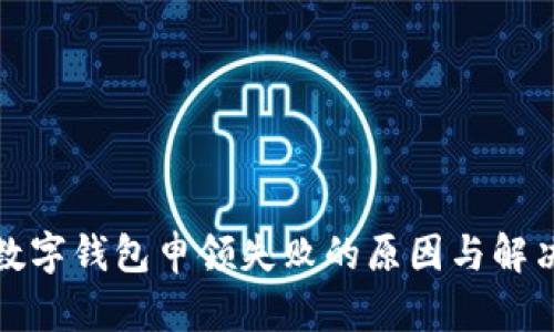 亚运数字钱包申领失败的原因与解决方案