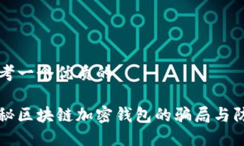 思考一个优质的

揭秘区块链加密钱包的骗局与防范