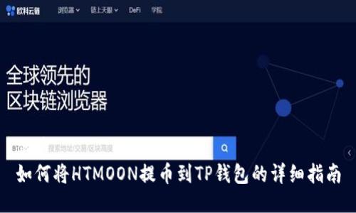 优质  
如何将HTMOON提币到TP钱包的详细指南