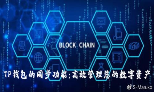 TP钱包的同步功能：高效管理您的数字资产