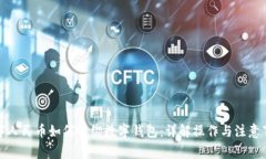 数字人民币如何解绑数字