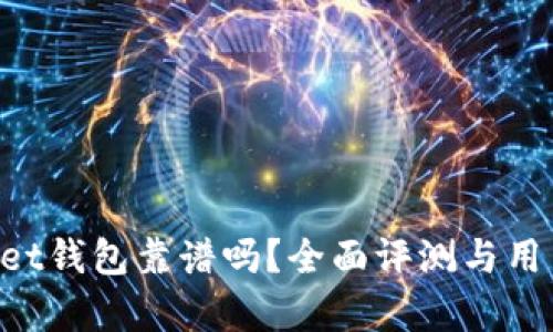 TokenPocket钱包靠谱吗？全面评测与用户体验解析