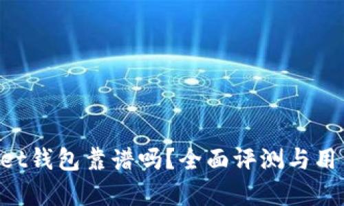 TokenPocket钱包靠谱吗？全面评测与用户体验解析