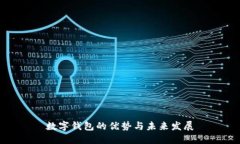 数字钱包的优势与未来发
