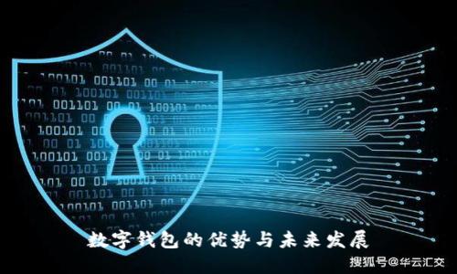 数字钱包的优势与未来发展