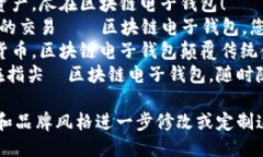 广告语示例：1. **＂区块链