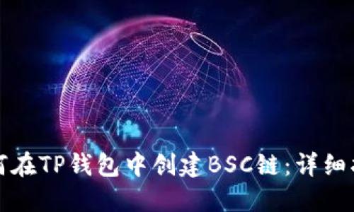 如何在TP钱包中创建BSC链：详细指南