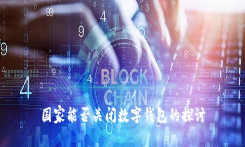 国家能否关闭数字钱包的探讨