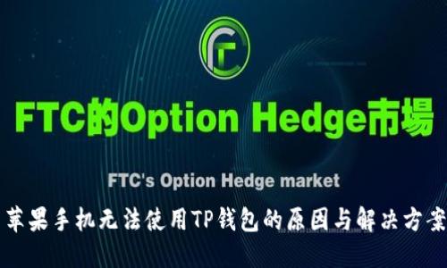 苹果手机无法使用TP钱包的原因与解决方案