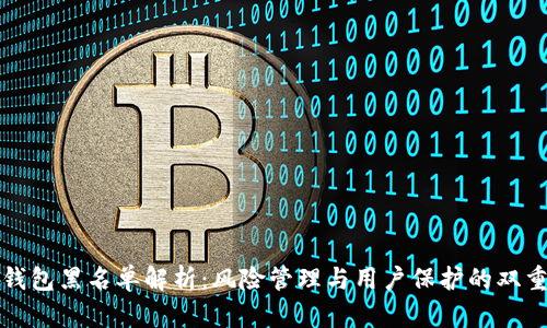 数字钱包黑名单解析：风险管理与用户保护的双重考量