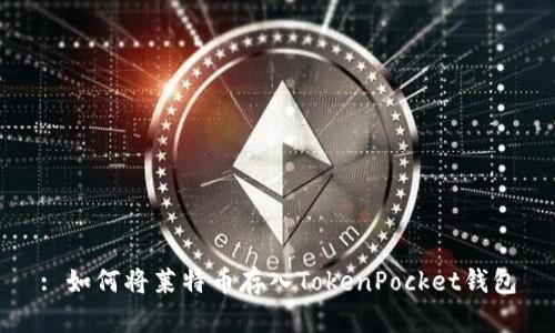 : 如何将莱特币存入TokenPocket钱包