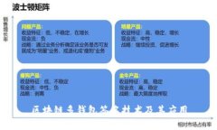 区块链多钱包签名技术及