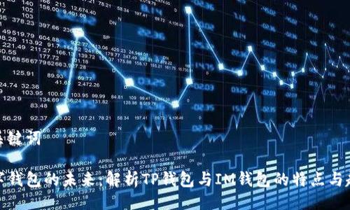 与关键词

数字钱包的未来：解析TP钱包与IM钱包的特点与趋势