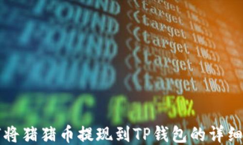 
如何将猪猪币提现到TP钱包的详细指南