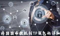 如何将猪猪币提现到TP钱包