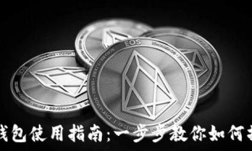   
TP钱包使用指南：一步步教你如何操作