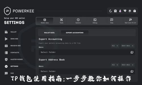   
TP钱包使用指南：一步步教你如何操作
