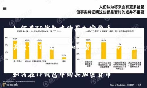 如何在TP钱包中购买加密货币

关键词：TP钱包, 加密货币, 购买指南


如何在TP钱包中购买加密货币