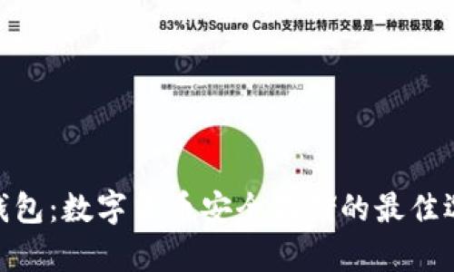 硬钱包：数字货币安全存储的最佳选择