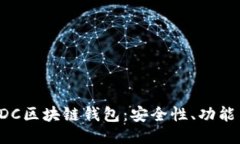 深入探讨EDC区块链钱包：