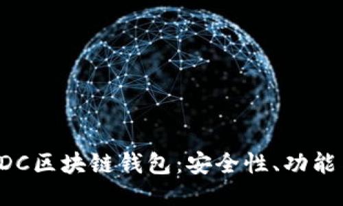 深入探讨EDC区块链钱包：安全性、功能与使用案例