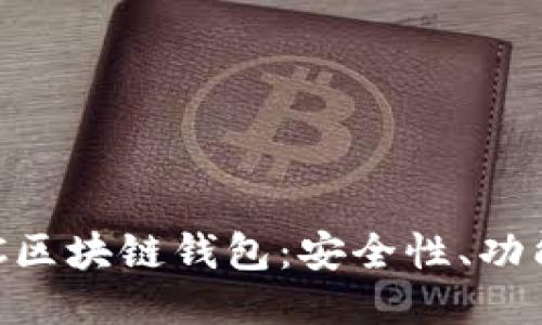 深入探讨EDC区块链钱包：安全性、功能与使用案例