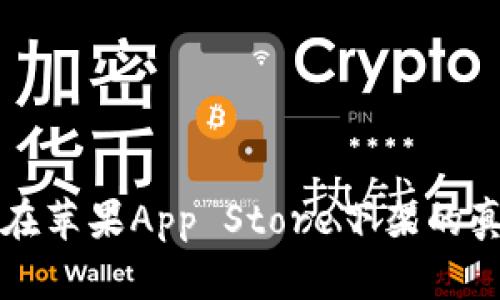 TP钱包在苹果App Store下架的真相解析