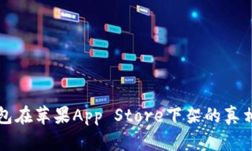 TP钱包在苹果App Store下架的真相解析