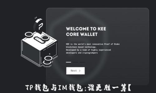 
TP钱包与IM钱包：谁更胜一筹？
