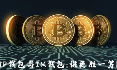 
TP钱包与IM钱包：谁更胜一筹？
