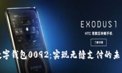 数字钱包0092：实现无缝支