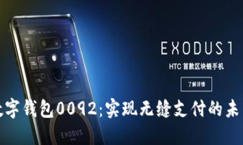 数字钱包0092：实现无缝支付的未来