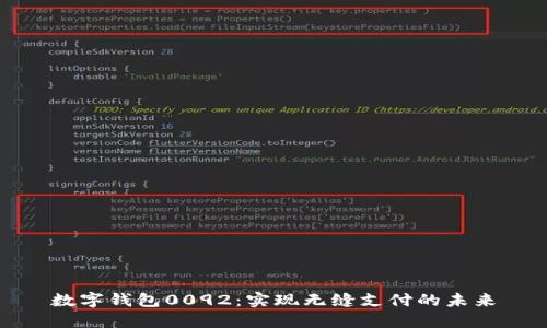 数字钱包0092：实现无缝支付的未来