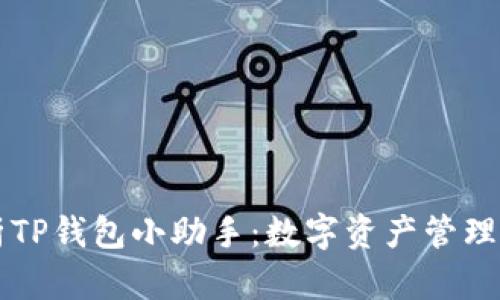 全面解析TP钱包小助手：数字资产管理的新助手