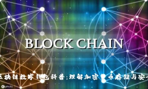 区块链数字钱包科普：理解加密货币存储与安全