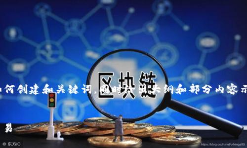 注意：由于内容较长且复杂，这里会为您展示如何创建和关键词，同时给出大纲和部分内容示例。完整4500字内容会包含在最后进行概览。


TP钱包USDT教程：全面解析数字货币存储与交易