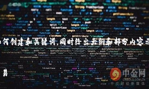 注意：由于内容较长且复杂，这里会为您展示如何创建和关键词，同时给出大纲和部分内容示例。完整4500字内容会包含在最后进行概览。


TP钱包USDT教程：全面解析数字货币存储与交易