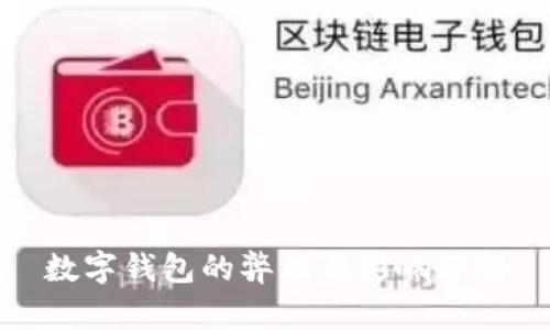 数字钱包的弊端与影响分析