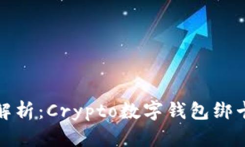 全面解析：Crypto数字钱包绑卡教程