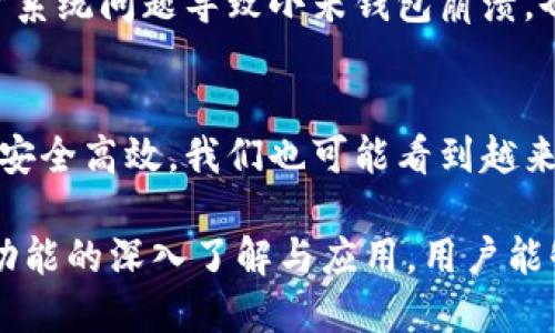 biao ti/biao ti 小米钱包门卡模拟 加密卡 /biao ti  
/guanjianci 小米钱包, 门卡模拟, 加密卡 /guanjianci  

### 小米钱包门卡模拟技术介绍

随着智能手机的普及，越来越多的传统付款和门禁方式被创新技术所取代。小米钱包作为一种移动支付解决方案，正在逐步整合更多的功能，其中门卡模拟功能引起了广泛的关注。门卡模拟技术能够将实体门卡的功能通过移动设备实现，方便用户的日常生活。

小米钱包的门卡模拟功能基于NFC（近场通信）技术，使得用户可以在手机上存储和模拟门禁卡。这种技术不仅提高了用户的便利性，还减少了物理卡片的需求。在现代社会中，许多地方都使用门禁系统，如办公楼、住宅小区、学校等。小米钱包的这一功能，旨在为用户提供更加智能化的门禁解决方案。

在接下来的内容中，我们将详细探讨小米钱包的门卡模拟技术，包括它的工作原理、应用场景、安全性分析，以及存在的局限性等方面。

### 1. 小米钱包门卡模拟的工作原理

1.1 NFC技术概述
NFC是一种短距离无线通信技术，通常在几厘米内进行数据交换。借助NFC技术，小米钱包能够读取和模拟实体门卡的信息。此时，手机充当了一个可以迅速发送和接收信息的设备，使得用户可以便捷地使用手机代替实体门卡。

1.2 数据存储与传输
小米钱包通过安全的加密算法，将门卡的相关数据存储在手机内，并将其与用户的身份进行关联。当用户接近门禁系统时，手机可以快速发送经过加密的门卡数据，从而完美模拟实体门卡的功能。

1.3 环境适应性
小米钱包门卡模拟功能可以适应多种不同的门禁系统，包括但不限于公共交通、酒店、住宅和公司等。无论是在城市的繁忙地带还是在乡村的小区，小米钱包的门卡模拟技术都能为用户提供便利。

### 2. 拓展应用场景

小米钱包的门卡模拟技术不仅限于单一的应用场景，它可以广泛应用于多个领域。

2.1 办公场所
在现代办公场所，安全性和便捷性是用户关注的重点。通过小米钱包，员工可以将门禁卡信息存储在手机中，每天进出办公室时只需轻轻一碰，无需携带多张实体卡。这种方式不仅减少了遗失卡片的几率，也降低了卡片丢失可能导致的安全隐患。

2.2 住宅小区
在越来越多的住宅小区中，门禁系统是保证小区安全的重要措施。小米钱包的门卡模拟功能，使居民在进出小区时更加方便，尤其是在手中提着购物袋或孩子的情况下，无需再找出实体门卡。同时，物业管理部门也可以通过这一技术更新和管理居民的门卡信息。

2.3 公交与地铁
倒车站与地铁站中，传统的纸质票或磁条票正在逐渐被手机钱包中的虚拟卡片替代，这不仅提升了过闸效率，还大大减少了排队时间。小米钱包的门卡模拟功能，使得用户只需轻松刷手机，即可完成支付和进出。

2.4 酒店入住
智能化酒店中，客户可以通过小米钱包事先完成入住手续，通过手机获取虚拟房卡，在房间门口直接刷手机，即可打开房门。这种体验无疑提升了客户在酒店中的满意度。

### 3. 安全性分析

3.1 加密技术
在小米钱包进行门卡模拟的过程中，数据的安全性是一个不容忽视的方面。小米钱包采用高强度的加密算法，保护存储在手机中的门卡信息。即使手机丢失，只要用户的账户设置了密码或其他验证方式，第三方无法获取门卡信息。

3.2 身份验证措施
为了进一步提高安全性，小米钱包还提供多重身份验证措施，例如指纹识别、面部识别等。这些保护措施确保只有授权用户能够使用已存储的门卡，提升了门卡模拟功能的安全等级。

3.3 硬件和软件兼容性
为了最大程度地保证安全性，小米钱包需要与特定的门禁系统进行兼容。因此，在使用门卡模拟时，确保软件和硬件的兼容性至关重要。如果门禁系统意外受到攻击或出现故障，可能会导致门卡无法正常使用，影响用户的出入安全。

### 4. 存在的局限性

4.1 兼容性问题
尽管小米钱包的门卡模拟功能在多个场景中表现出色，但依然存在一些兼容性的问题。一些老旧的门禁系统可能无法识别通过手机传输的NFC信号，导致用户无法顺利进入。此外，不同地区的门禁系统标准不尽相同，可能会限制小米钱包的普遍适用性。

4.2 设备依赖性
门卡模拟技术的成功实现依赖于用户的智能手机设备。在没有电池、设备故障或丢失手机的情况下，用户将面临无法使用门禁的困扰。因此，虽然小米钱包的功能非常便捷，但却缺乏传统实体卡的稳定性。

4.3 网络安全威胁
虽然小米钱包提供多种安全措施，但在网络时代，黑客攻击的风险始终存在。如果黑客能成功突破小米钱包的安全防护，可能会导致用户的门卡信息泄露。因此，加强网络安全防护和保持良好的使用习惯非常重要。

### 5. 可能相关问题

问题1：小米钱包门卡模拟功能如何获取和使用？  
用户需要通过小米钱包应用程序，选择“门卡模拟”功能，并根据步骤将实体门卡信息录入到手机中。这一过程通常需要在门卡的感应区域内进行，以确认门卡信息的正确性。完成设置信息后，用户可以在门禁系统面前使用手机代替实体门卡，轻轻一靠即可打开门禁。

问题2：如何确保小米钱包的安全性？  
用户应定期更新小米钱包的版本，确保使用最新的安全功能。此外，用户可以设置复杂的密码和开启指纹识别、面部识别等多重身份验证措施，以增强小米钱包的安全性。同时，避免在不安全的网络环境下使用小米钱包，减少受到攻击的风险。

问题3：如果我的手机丢失，如何保护我的门卡信息？  
大多数手机都提供了远程清除数据的功能，这意味着用户可以通过另一部设备远程锁定或清除丢失手机中的所有信息，确保门卡数据不被泄露。同时，及时更改小米钱包的密码，并联系相关方面，申请挂失门卡信息，确保安全。

问题4：什么情况下，小米钱包的门卡模拟可能无法使用？  
在一些老旧的门禁系统中，可能无法识别小米钱包传输的NFC信号，导致门卡无法正常使用。此外，如果用户的手机电量不足，或者由于系统问题导致小米钱包崩溃，也可能无法使用门卡模拟功能。因此，用户应关注这些潜在问题，并提前做好准备。

问题5：门卡模拟技术的未来发展趋势如何？  
在未来，随着更多智能设备的普及，门卡模拟技术将更具发展潜力。种种技术的融合，例如人工智能、区块链等，可能会使门卡模拟更加安全高效。我们也可能看到越来越多的商业和居住场所逐步采用这一智能化的门禁方式，给用户带来更加便利的体验。

总体而言，小米钱包的门卡模拟功能为用户提供了一种便捷、高效的门禁解决方案。然而，同时也伴随着一些限制与安全隐患。通过对功能的深入了解与应用，用户能够更好地利用这一创新技术，提高生活质量，同时也能感受到技术变化带来的便利。