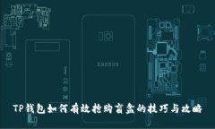 TP钱包如何有效抢购盲盒的