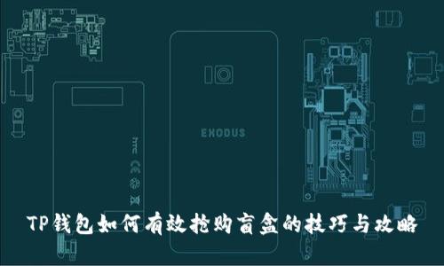 TP钱包如何有效抢购盲盒的技巧与攻略