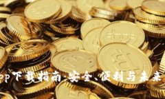 数字钱包App下载指南：安