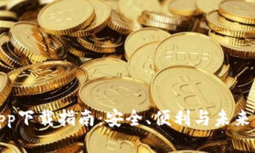 数字钱包App下载指南：安全、便利与未来的支付选择