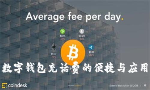 数字钱包充话费的便捷与应用